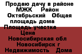 Продаю дачу в районе МЖК. › Район ­ Октябрьский › Общая площадь дома ­ 30 › Площадь участка ­ 6 500 › Цена ­ 650 000 - Новосибирская обл., Новосибирск г. Недвижимость » Дома, коттеджи, дачи продажа   . Новосибирская обл.,Новосибирск г.